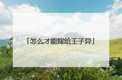 怎么才能嫁给王子异