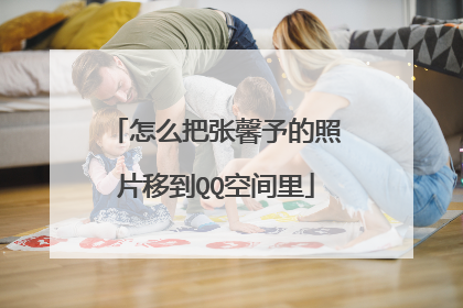 怎么把张馨予的照片移到QQ空间里