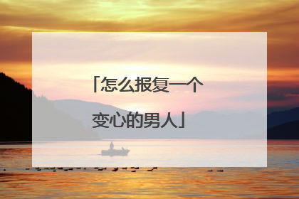 怎么报复一个变心的男人