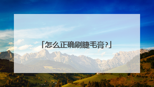 怎么正确刷睫毛膏?