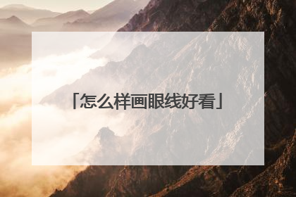 怎么样画眼线好看