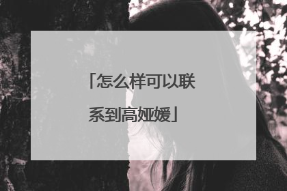 怎么样可以联系到高娅媛