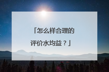 怎么样合理的评价水均益?