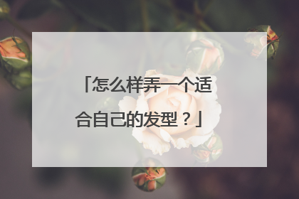 怎么样弄一个适合自己的发型？