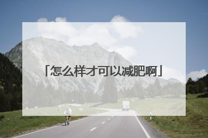 怎么样才可以减肥啊