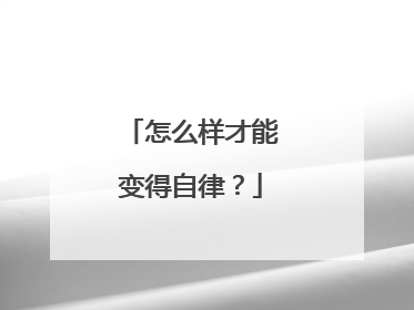 怎么样才能变得自律？