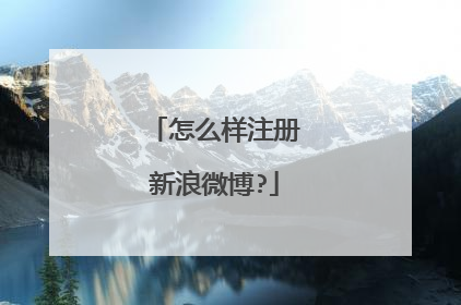 怎么样注册新浪微博?