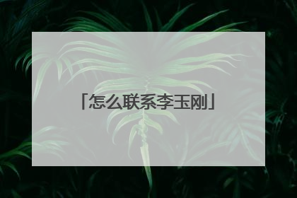 怎么联系李玉刚