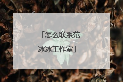 怎么联系范冰冰工作室