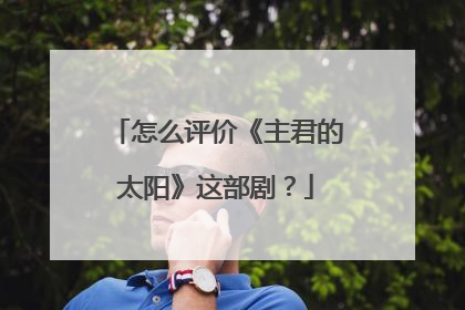 怎么评价《主君的太阳》这部剧?