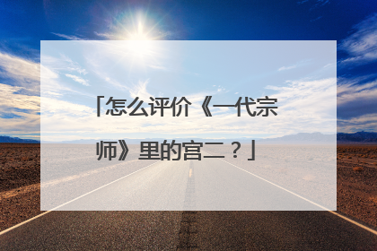 怎么评价《一代宗师》里的宫二？