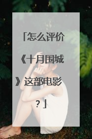 怎么评价《十月围城》这部电影？