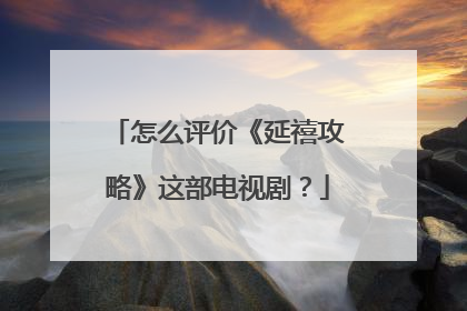 怎么评价《延禧攻略》这部电视剧？