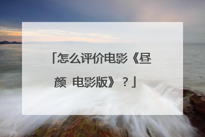 怎么评价电影《昼颜 电影版》?