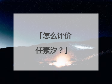 怎么评价任素汐?