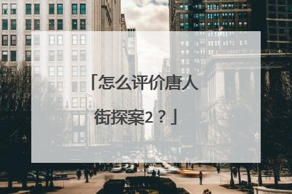 怎么评价唐人街探案2？