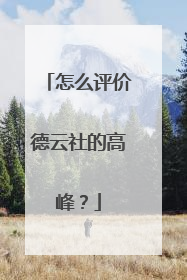 怎么评价德云社的高峰？