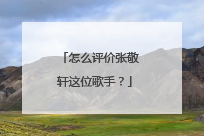怎么评价张敬轩这位歌手？