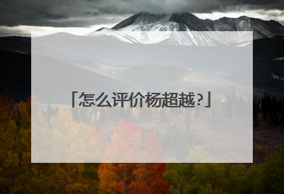 怎么评价杨超越?