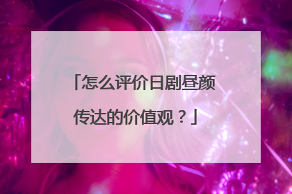 怎么评价日剧昼颜传达的价值观?