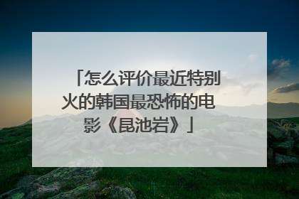 怎么评价最近特别火的韩国最恐怖的电影《昆池岩》