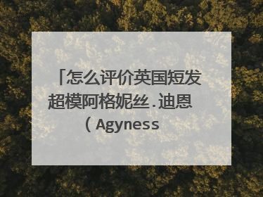 怎么评价英国短发超模阿格妮丝.迪恩(Agyness deyn)?