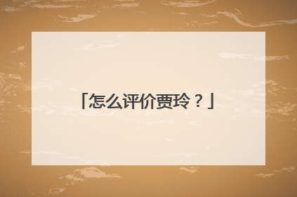 怎么评价贾玲？