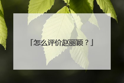 怎么评价赵丽颖?