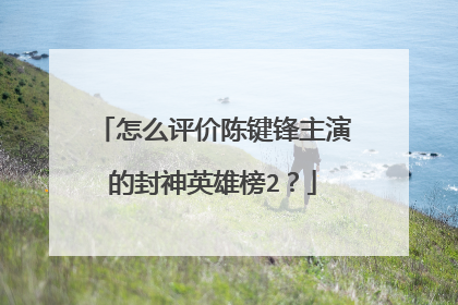 怎么评价陈键锋主演的封神英雄榜2？