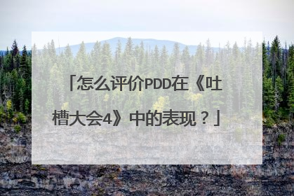 怎么评价PDD在《吐槽大会4》中的表现？