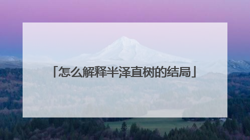 怎么解释半泽直树的结局