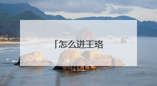 怎么进王珞丹的博客