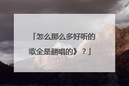 怎么那么多好听的歌全是翻唱的》?