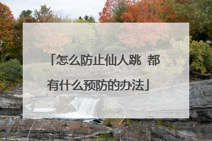 怎么防止仙人跳 都有什么预防的办法
