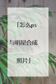 怎么ps与明星合成照片