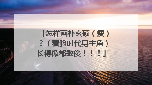 怎样画朴玄硕(瘦)?(看脸时代男主角)长得像都敏俊!!!