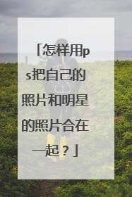 怎样用ps把自己的照片和明星的照片合在一起？
