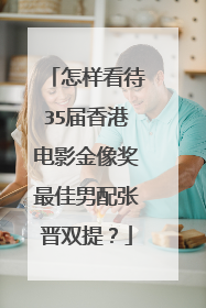 怎样看待35届香港电影金像奖最佳男配张晋双提?