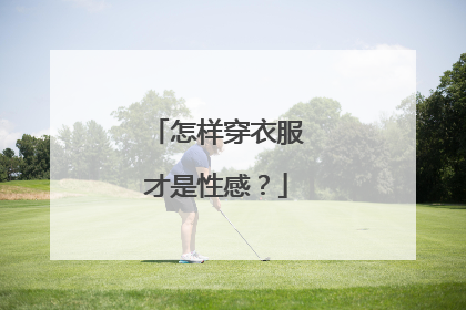 怎样穿衣服才是性感?