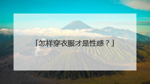 怎样穿衣服才是性感？