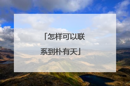 怎样可以联系到朴有天