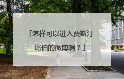 怎样可以进入贾斯汀 比伯的微博啊?