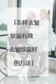 怎样去皱纹最有效 去皱纹最好的方法