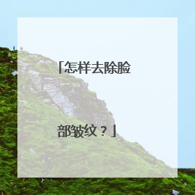 怎样去除脸部皱纹？