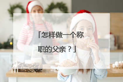 怎样做一个称职的父亲?