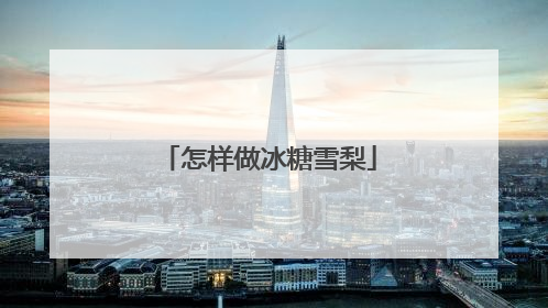 怎样做冰糖雪梨