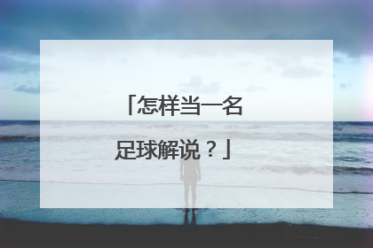 怎样当一名足球解说？