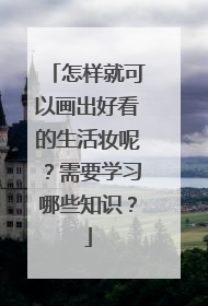 怎样就可以画出好看的生活妆呢?需要学习哪些知识?