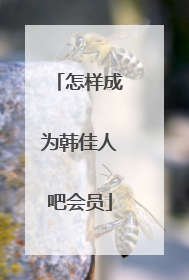 怎样成为韩佳人吧会员