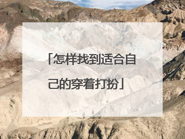 怎样找到适合自己的穿着打扮